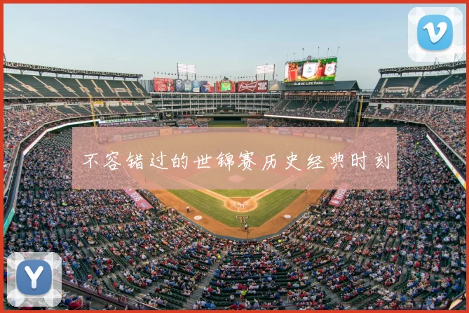 不容错过的世锦赛历史经典时刻