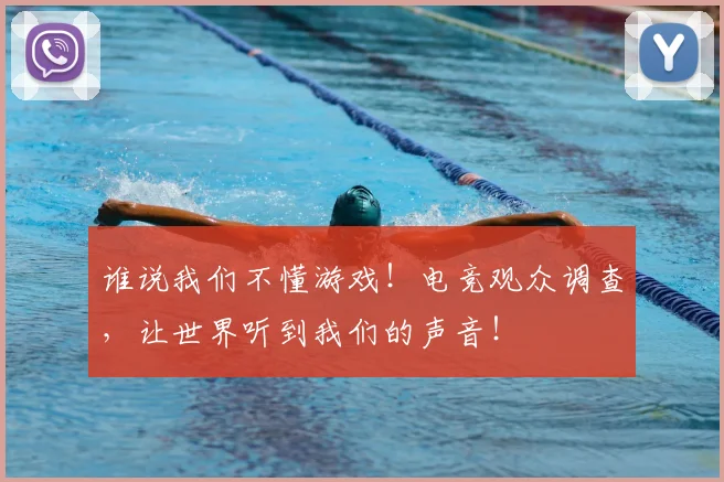 谁说我们不懂游戏!电竞观众调查,让世界听到我们的声音!