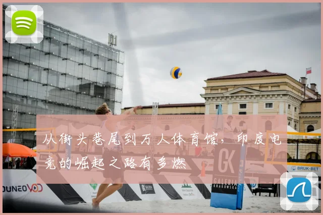 从街头巷尾到万人体育馆，印度电竞的崛起之路有多燃