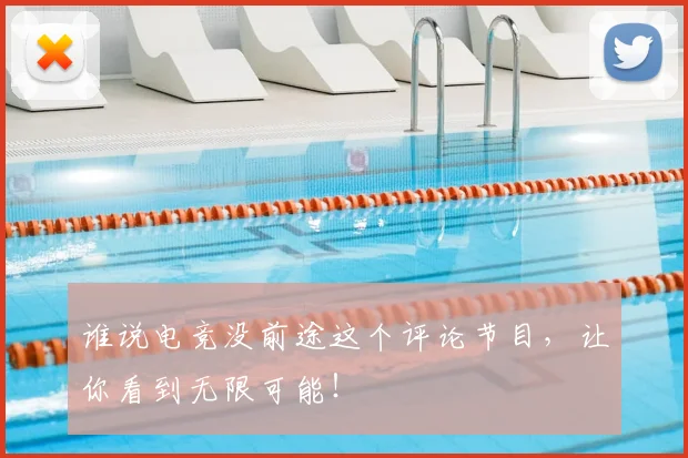 谁说电竞没前途这个评论节目,让你看到无限可能!