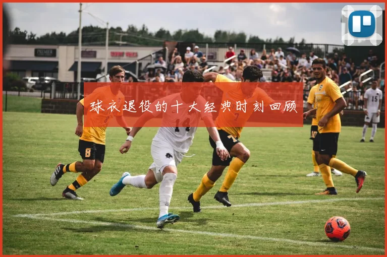 球衣退役的十大经典时刻回顾