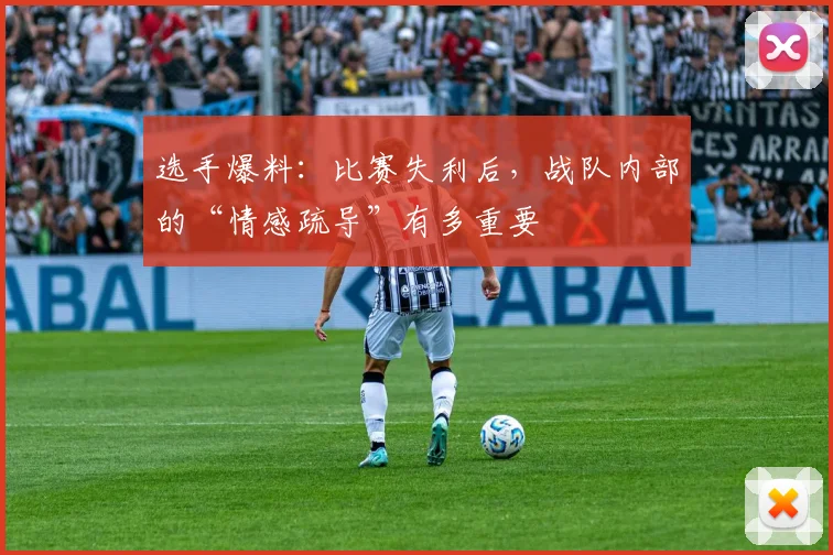 选手爆料：比赛失利后，战队内部的“情感疏导”有多重要