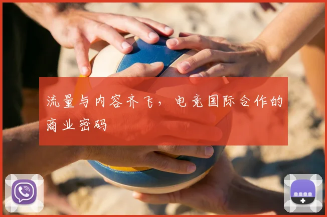 流量与内容齐飞,电竞国际合作的商业密码
