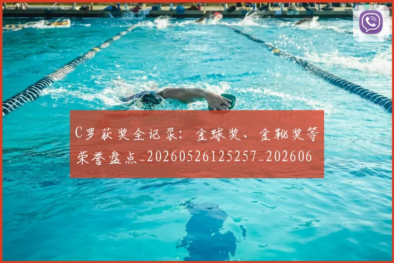 C罗获奖全记录：金球奖、金靴奖等荣誉盘点_20260526125257_20260606165454