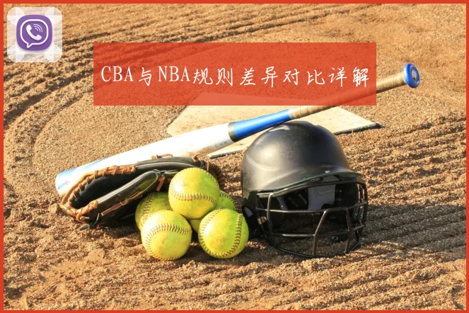 CBA与NBA规则差异对比详解