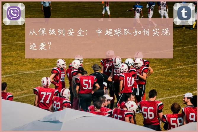 从保级到安全:中超球队如何实现逆袭?