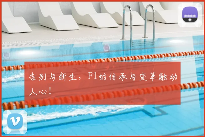 告别与新生,F1的传承与变革触动人心!