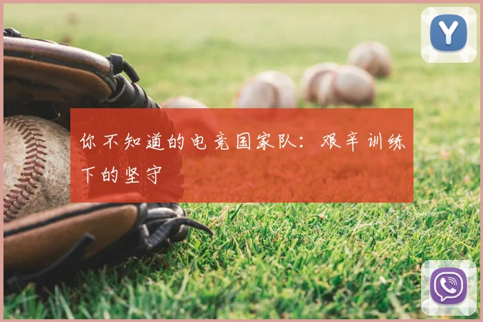 你不知道的电竞国家队:艰辛训练下的坚守