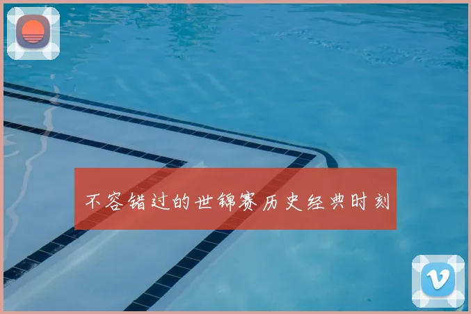 不容错过的世锦赛历史经典时刻
