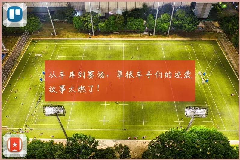从车库到赛场，草根车手们的逆袭故事太燃了！