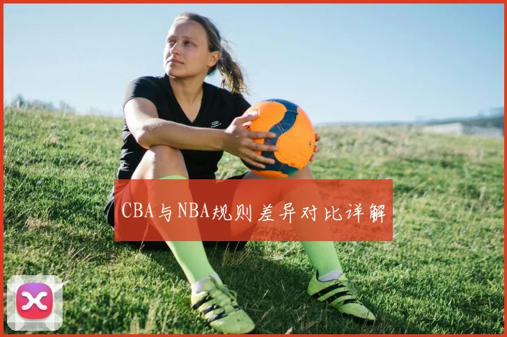 CBA与NBA规则差异对比详解