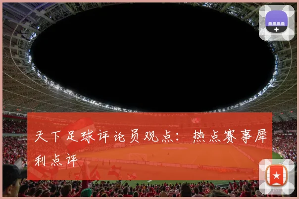 天下足球评论员观点:热点赛事犀利点评